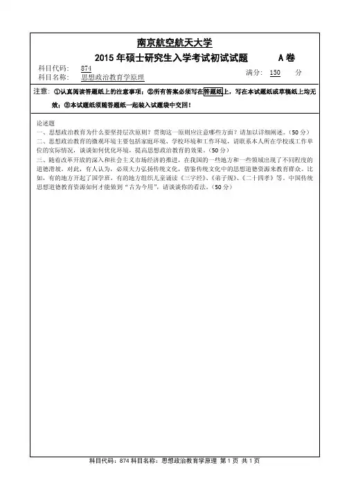 思想政治教育学原理2015年南京航空航天大学硕士研究生考试真题