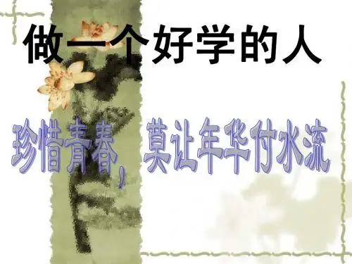 珍惜青春_莫让年华付水流——做一个好学的人主题班会