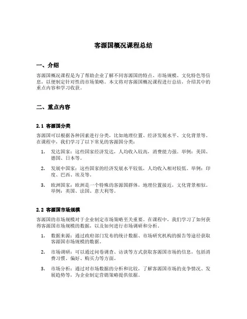 客源国概况课程总结