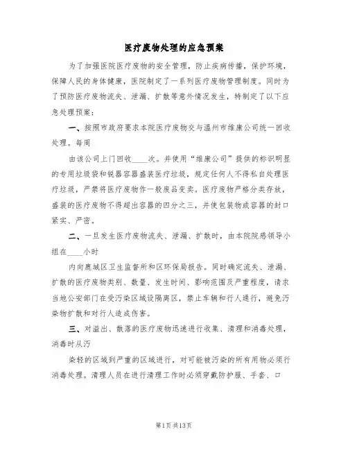 医疗废物处理的应急预案(六篇)