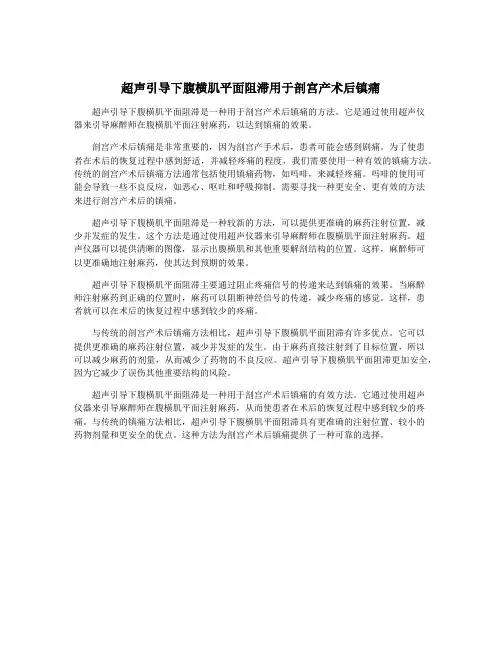 超声引导下腹横肌平面阻滞用于剖宫产术后镇痛
