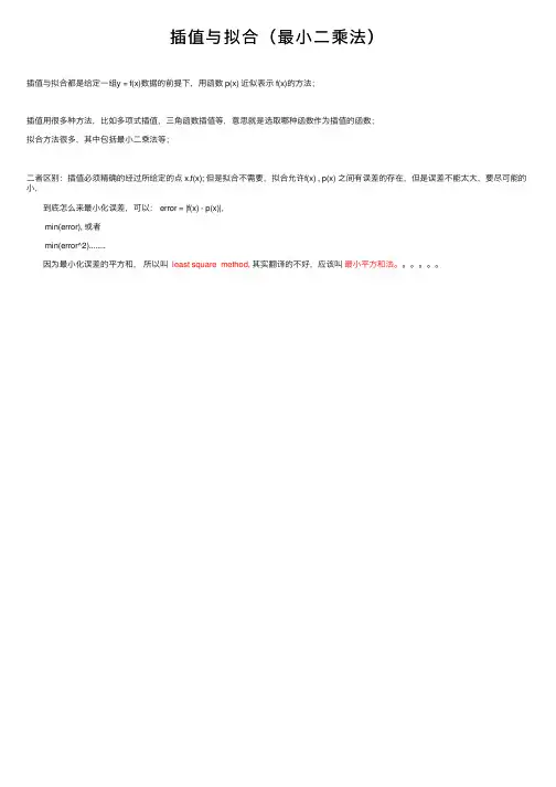 插值与拟合（最小二乘法）