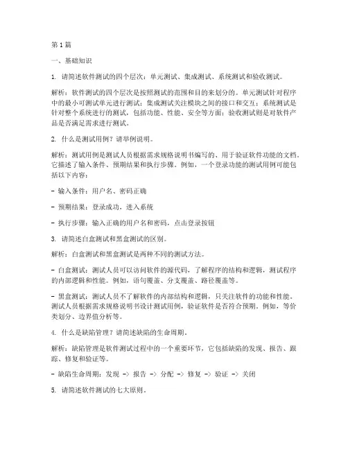 软件测试岗位面试题目(3篇)