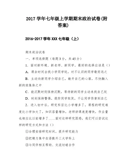 2017学年七年级上学期期末政治试卷(附答案)
