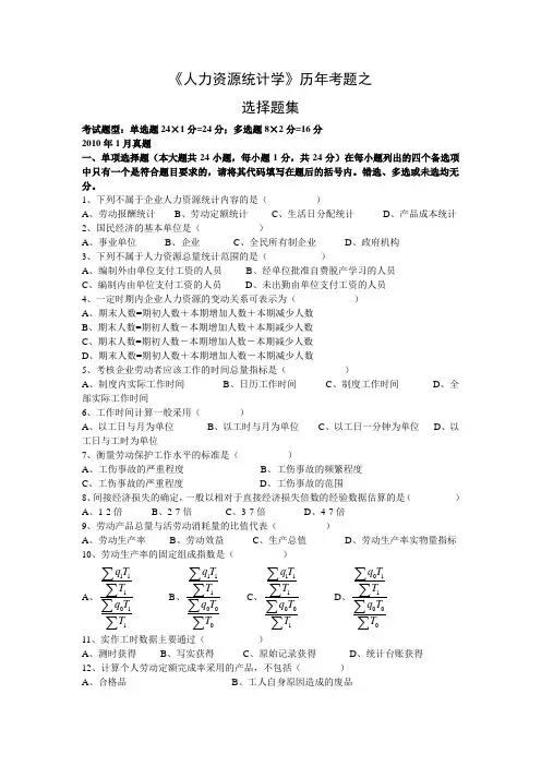 2011人力资源统计学历年真题选择题集[1]