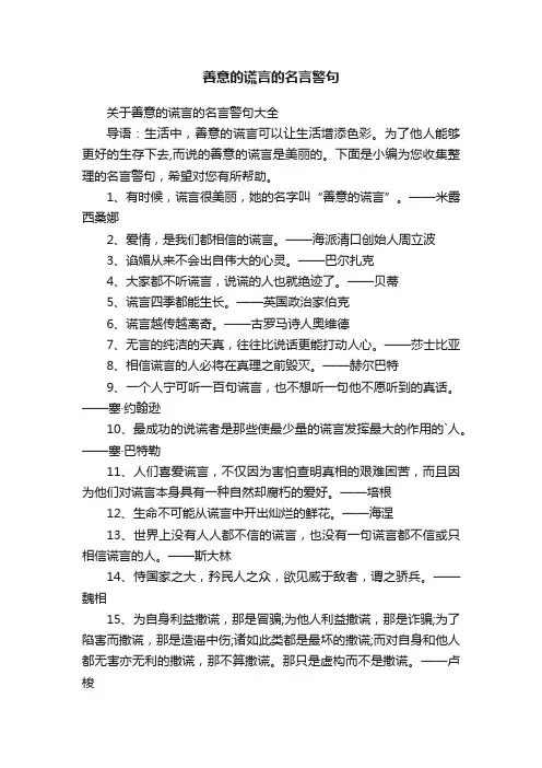善意的谎言的名言警句