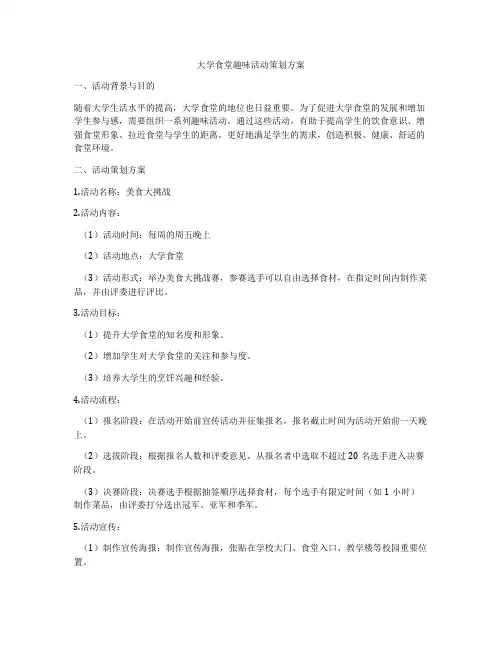 大学食堂趣味活动策划方案