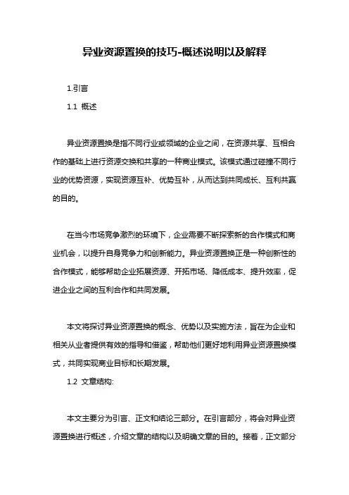 异业资源置换的技巧-概述说明以及解释