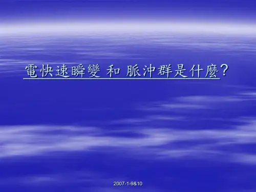 电快速瞬变脉冲群抗扰性实验