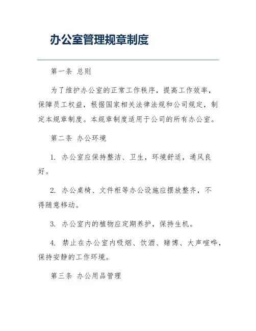 办公室管理规章制度