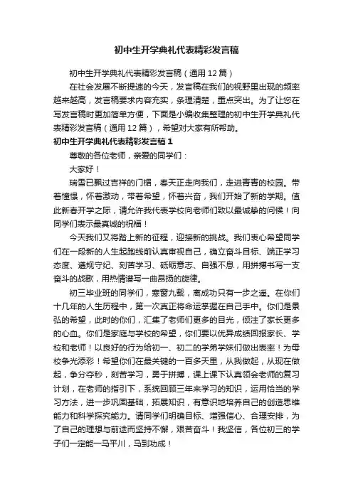 初中生开学典礼代表精彩发言稿