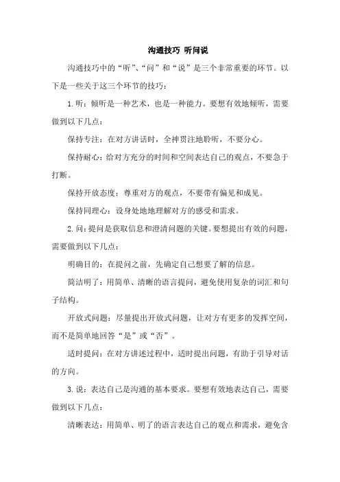 沟通技巧 听问说