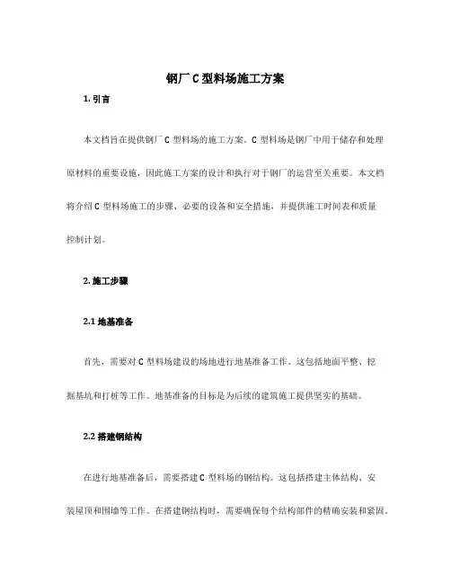 钢厂C型料场施工方案