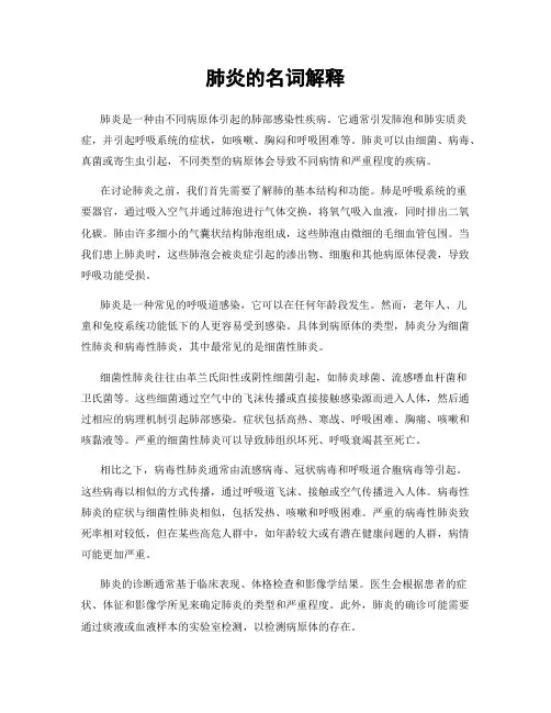 肺炎的名词解释