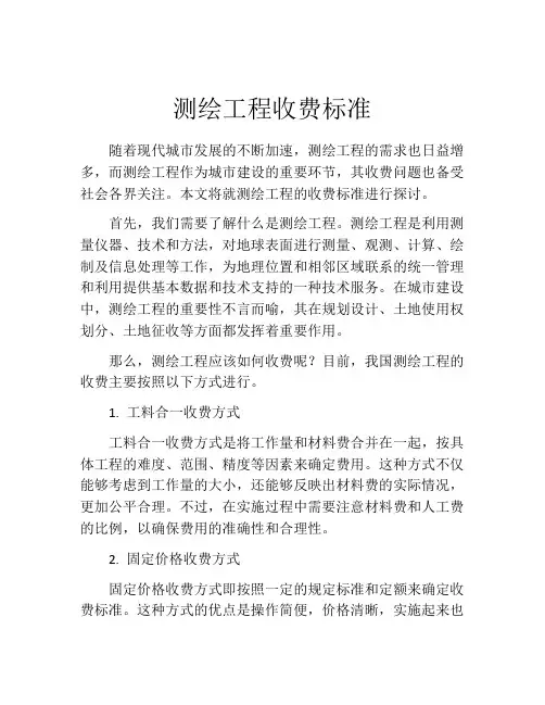 测绘工程收费标准