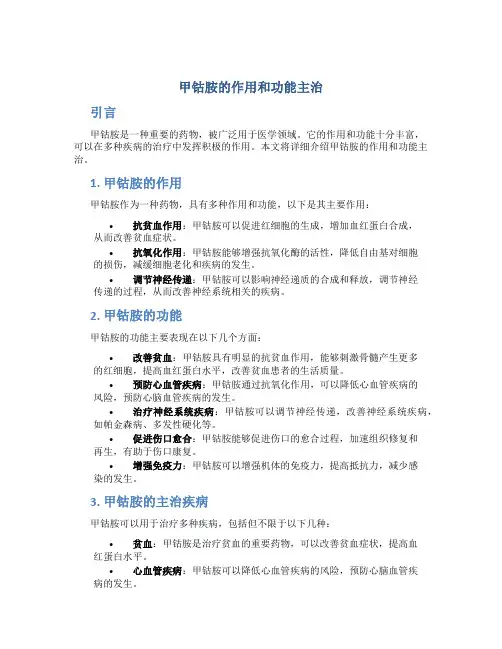 甲钴胺的作用和功能主治