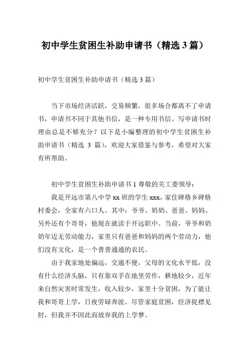 初中学生贫困生补助申请书(精选3篇)