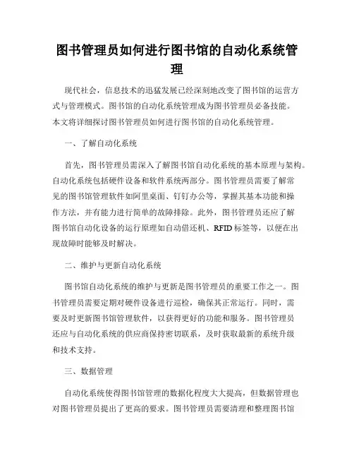 图书管理员如何进行图书馆的自动化系统管理