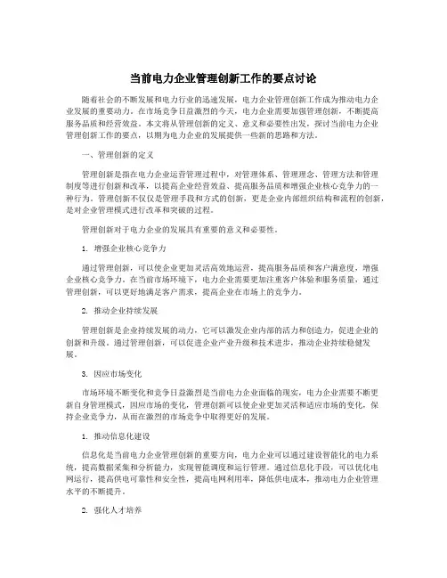 当前电力企业管理创新工作的要点讨论