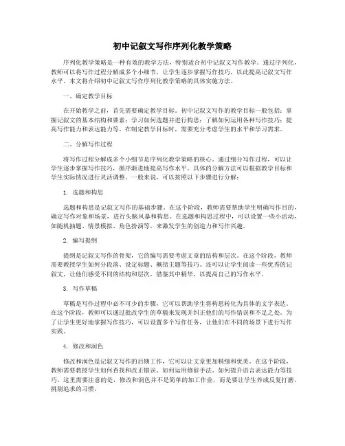 初中记叙文写作序列化教学策略