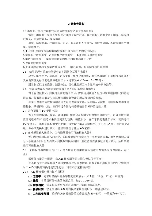 计算机控制系统习题答案刘士荣