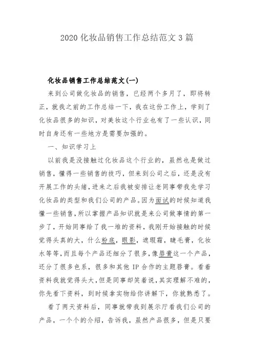 2020化妆品销售工作总结范文3篇