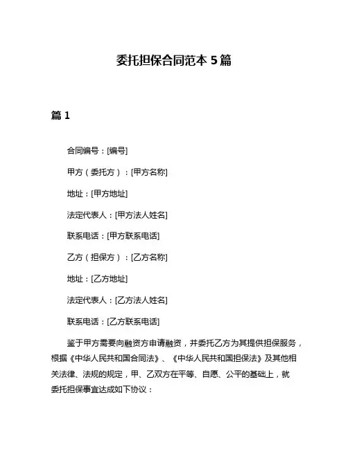 委托担保合同范本5篇