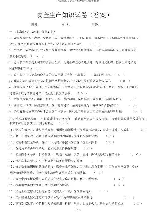 (完整版)车间安全生产培训试题及答案