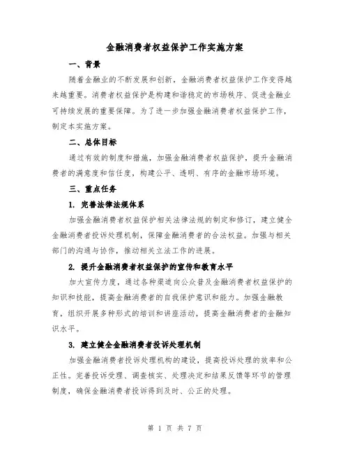 金融消费者权益保护工作实施方案(2篇)