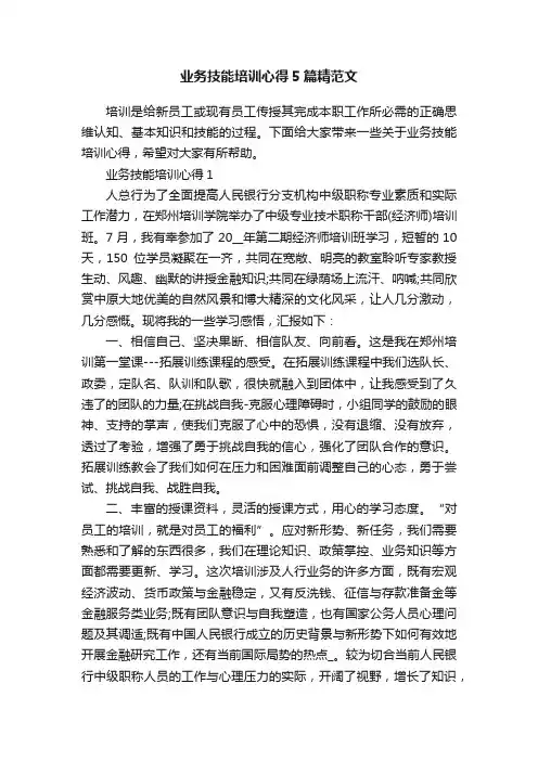 业务技能培训心得5篇精范文