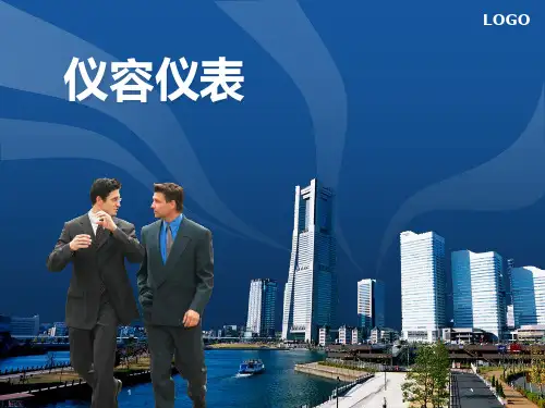 仪容仪表PPT课件