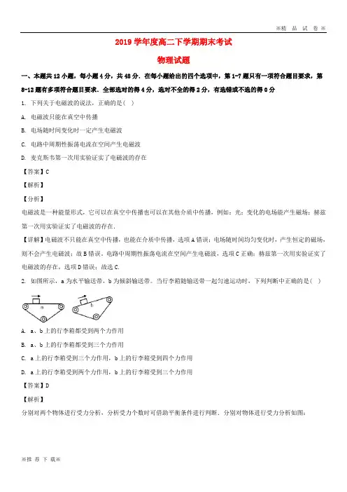 【优质部编】2019-2020学年高二物理下学期期末考试试题(含解析) 新人教版 新版