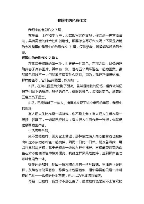 我眼中的色彩作文