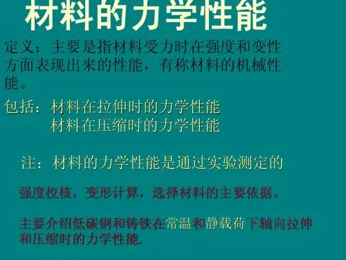 材料的力学性能课件