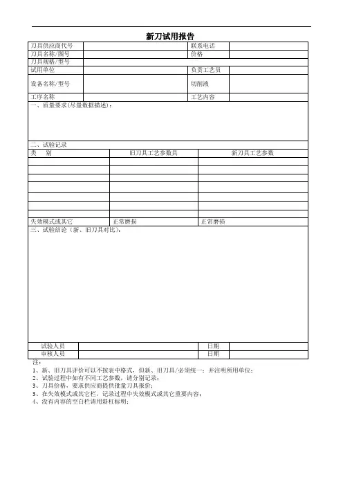 新刀试用报告模板