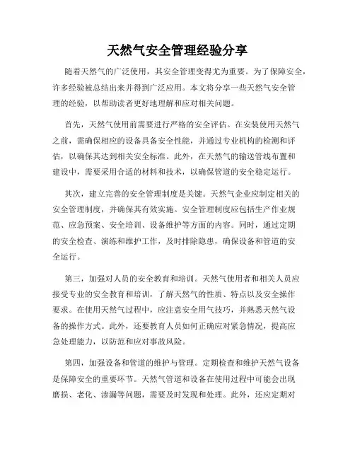 天然气安全管理经验分享