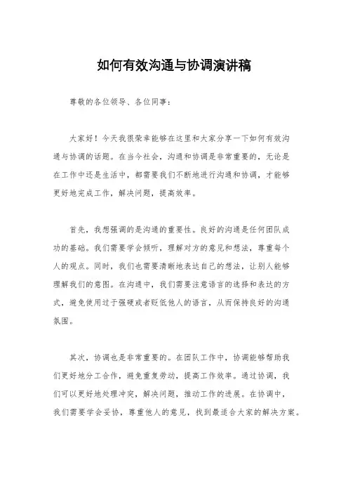 如何有效沟通与协调演讲稿