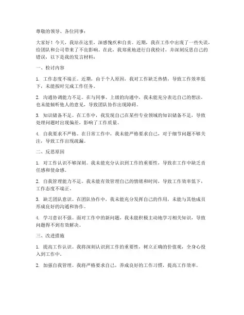 检讨反思发言材料模板范文