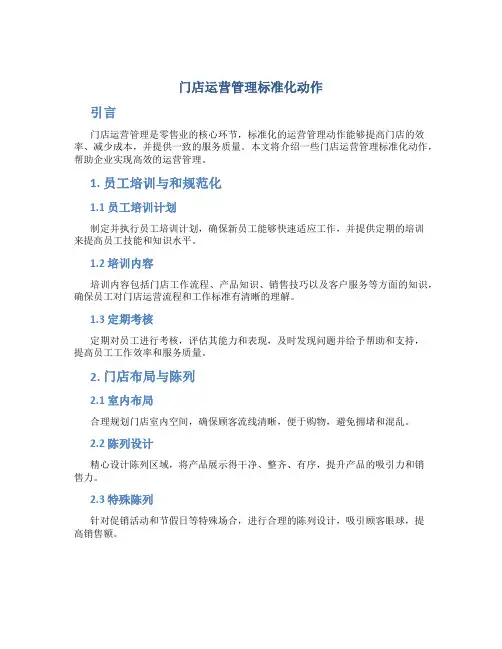 门店运营管理标准化动作