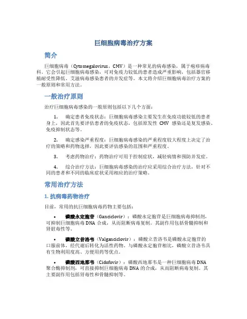 巨细胞病毒治疗方案