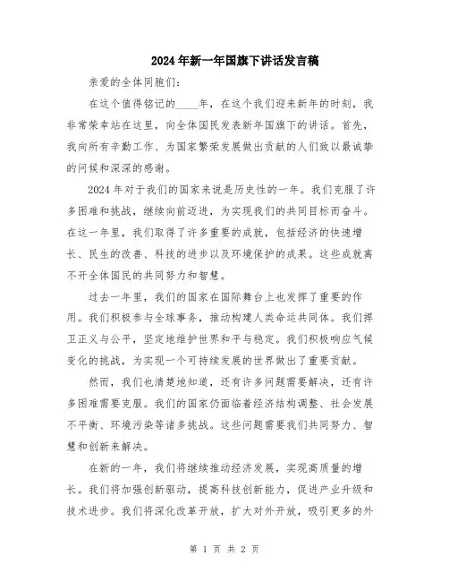 2024年新一年国旗下讲话发言稿