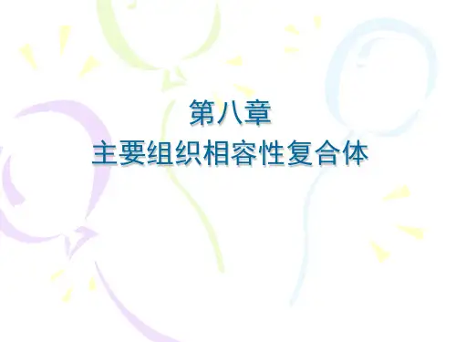 医学免疫学课件PPT 08 主要组织相容性复合体及其编码分子MHC