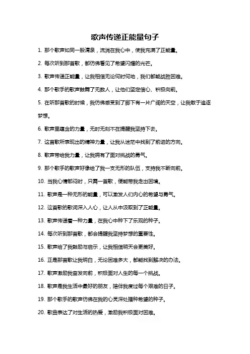 歌声传递正能量句子