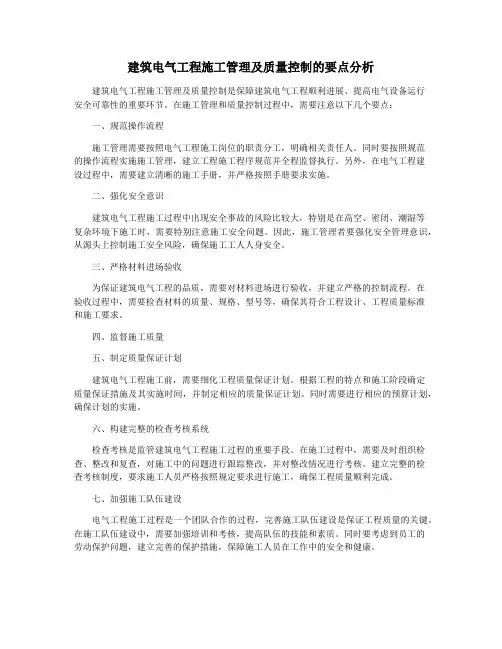 建筑电气工程施工管理及质量控制的要点分析