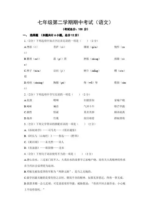 七年级第二学期期中考试(语文)试题含答案