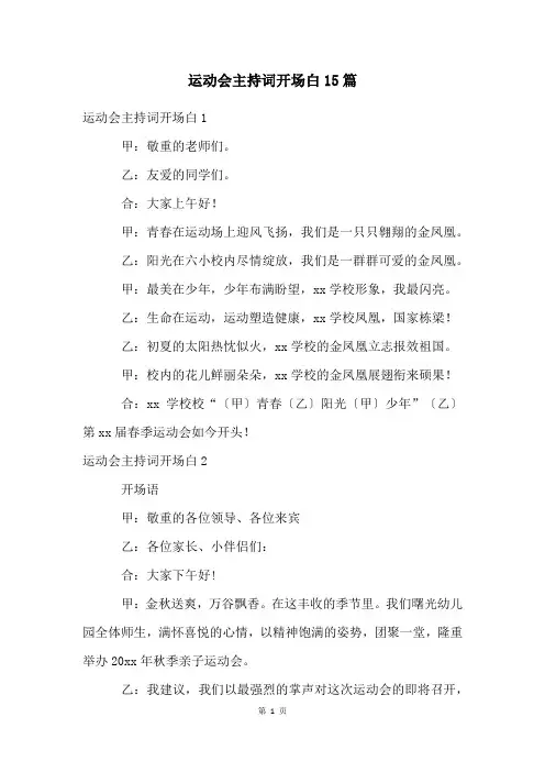 运动会主持词开场白15篇
