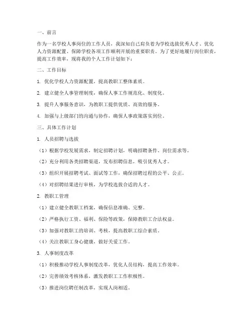 学校人事岗位个人工作计划
