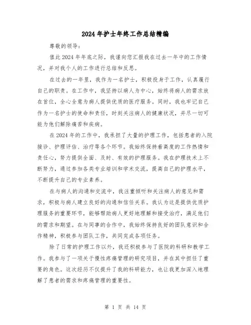 2024年护士年终工作总结精编(5篇)