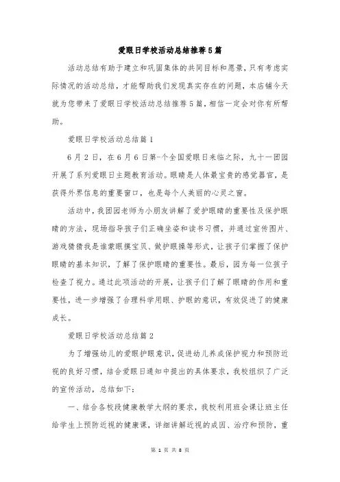 爱眼日学校活动总结推荐5篇