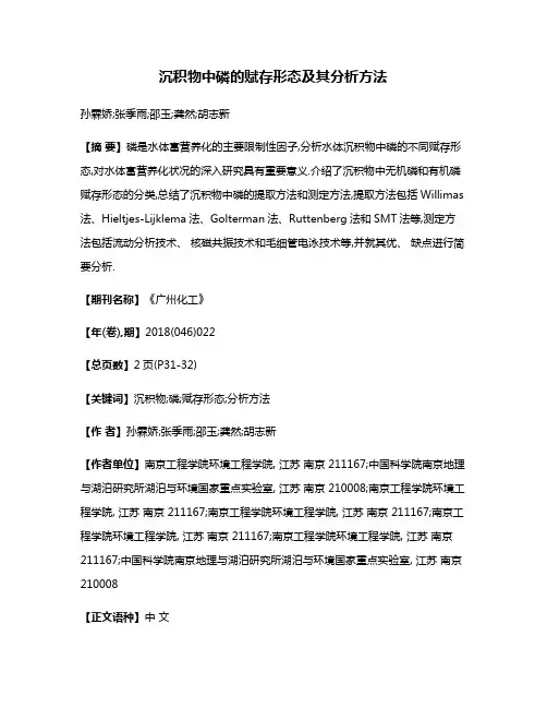 沉积物中磷的赋存形态及其分析方法